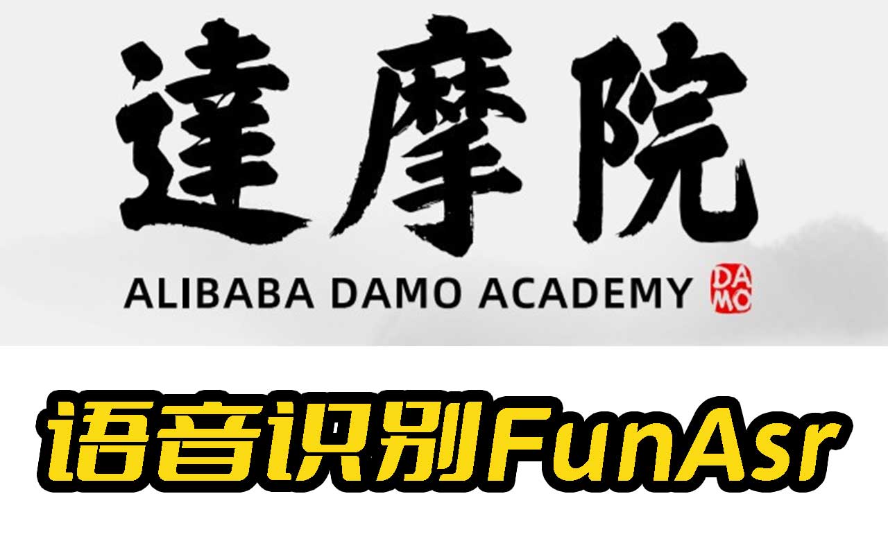 中文语音识别转文字的王者,阿里达摩院FunAsr足可与Whisper相颉顽