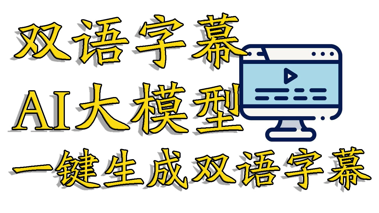 离线生成双语字幕,一键生成中英双语字幕,基于AI大模型,ModelScope