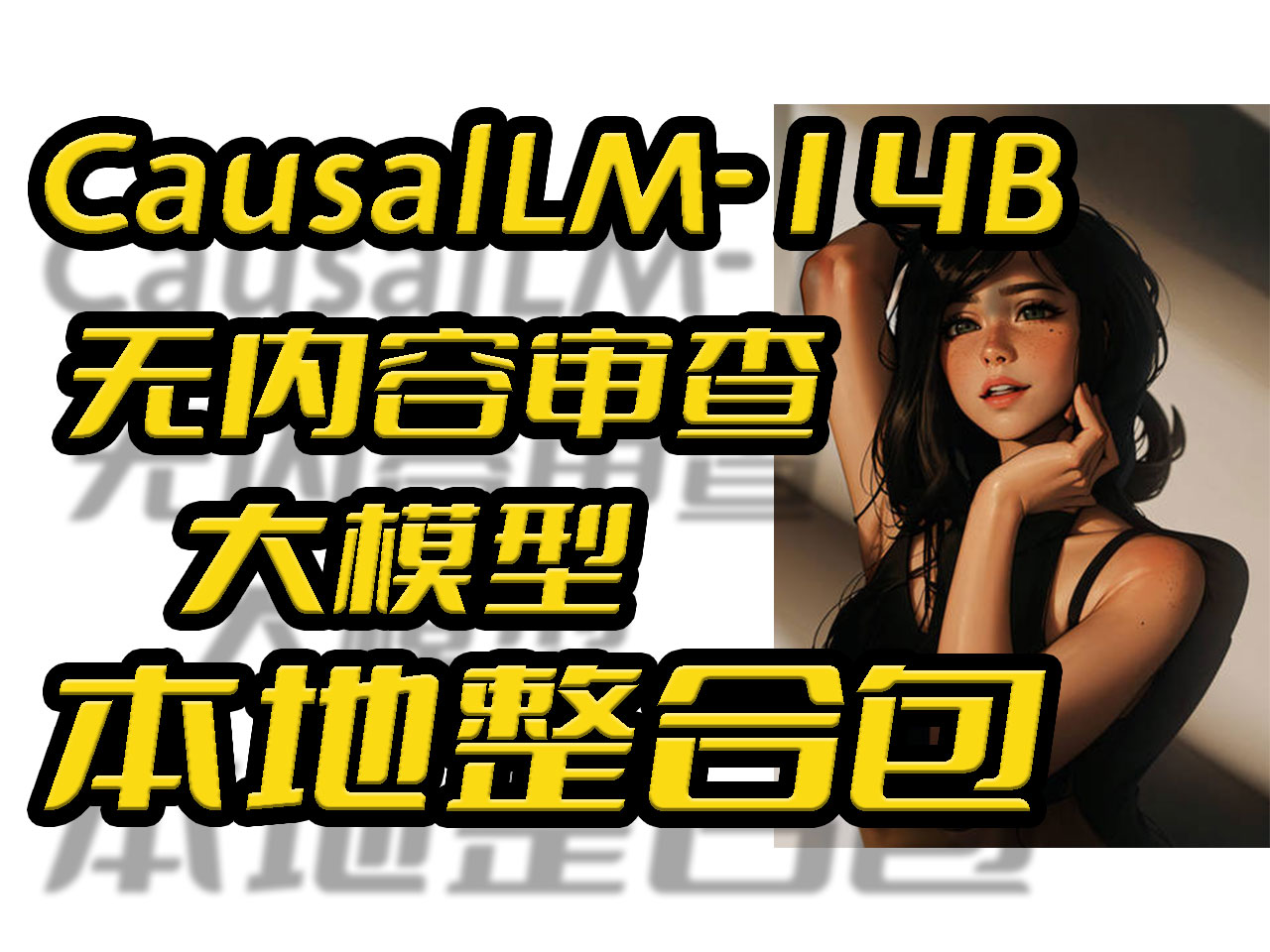 无所不谈,百无禁忌,Win11本地部署无内容审查中文大语言模型CausalLM-14B