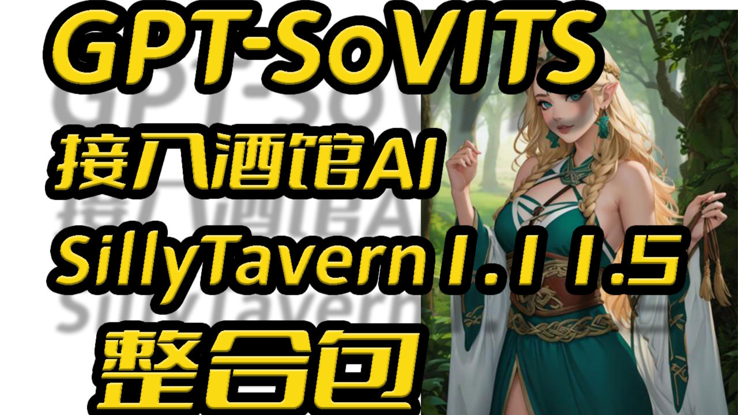 GPT-SoVITS教程,接入酒馆AI,SillyTavern-1.11.5,让AI女友声若幽兰