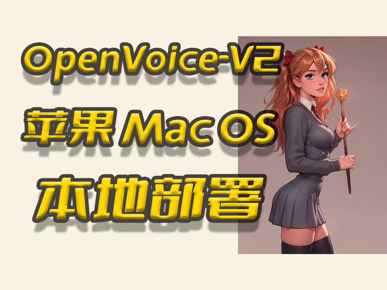 OpenVoiceV2本地部署教程,苹果MacOs部署流程,声音响度统一,文字转语音,TTS