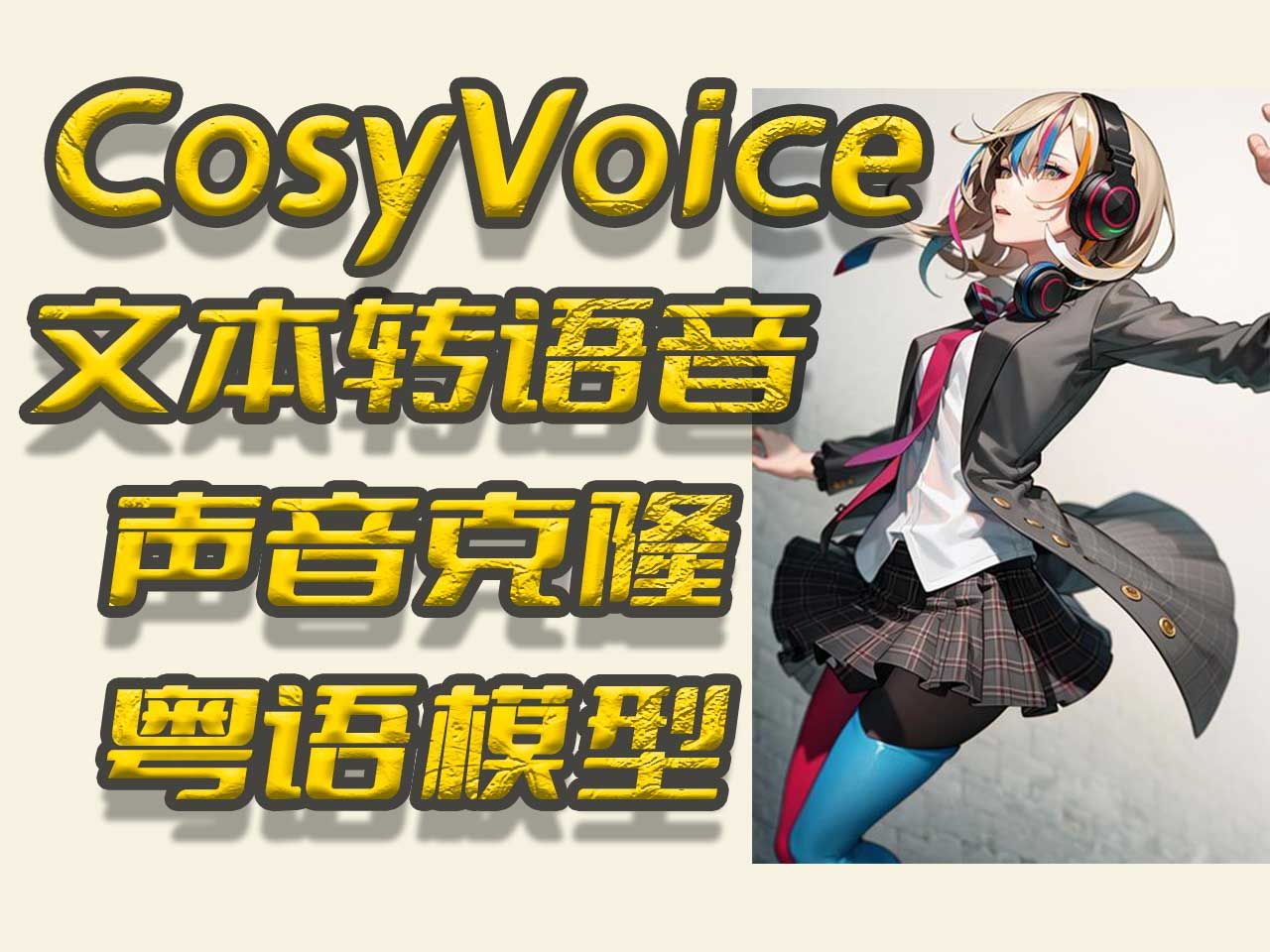 CosyVoice多语言、音色和情感控制模型,one-shot零样本语音克隆模型本地部署(Win/Mac),通义实验室开源