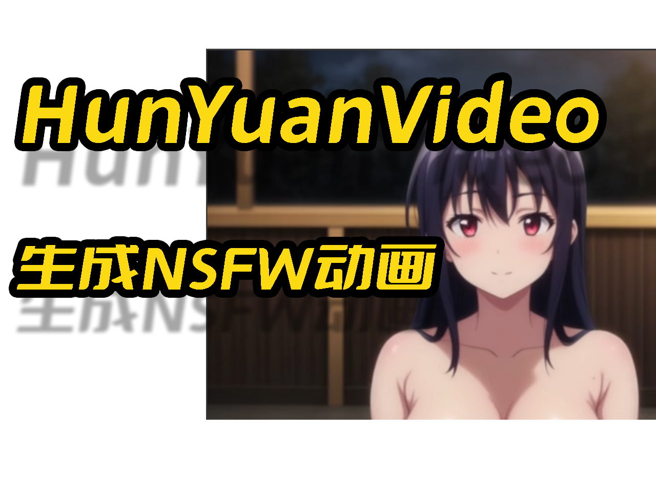 使用腾讯混元(HunYuanVideo)视频模型FP8量化版本来生成绅士动画,模型体积30G,8G甜品卡可玩,2秒视频需要15分钟