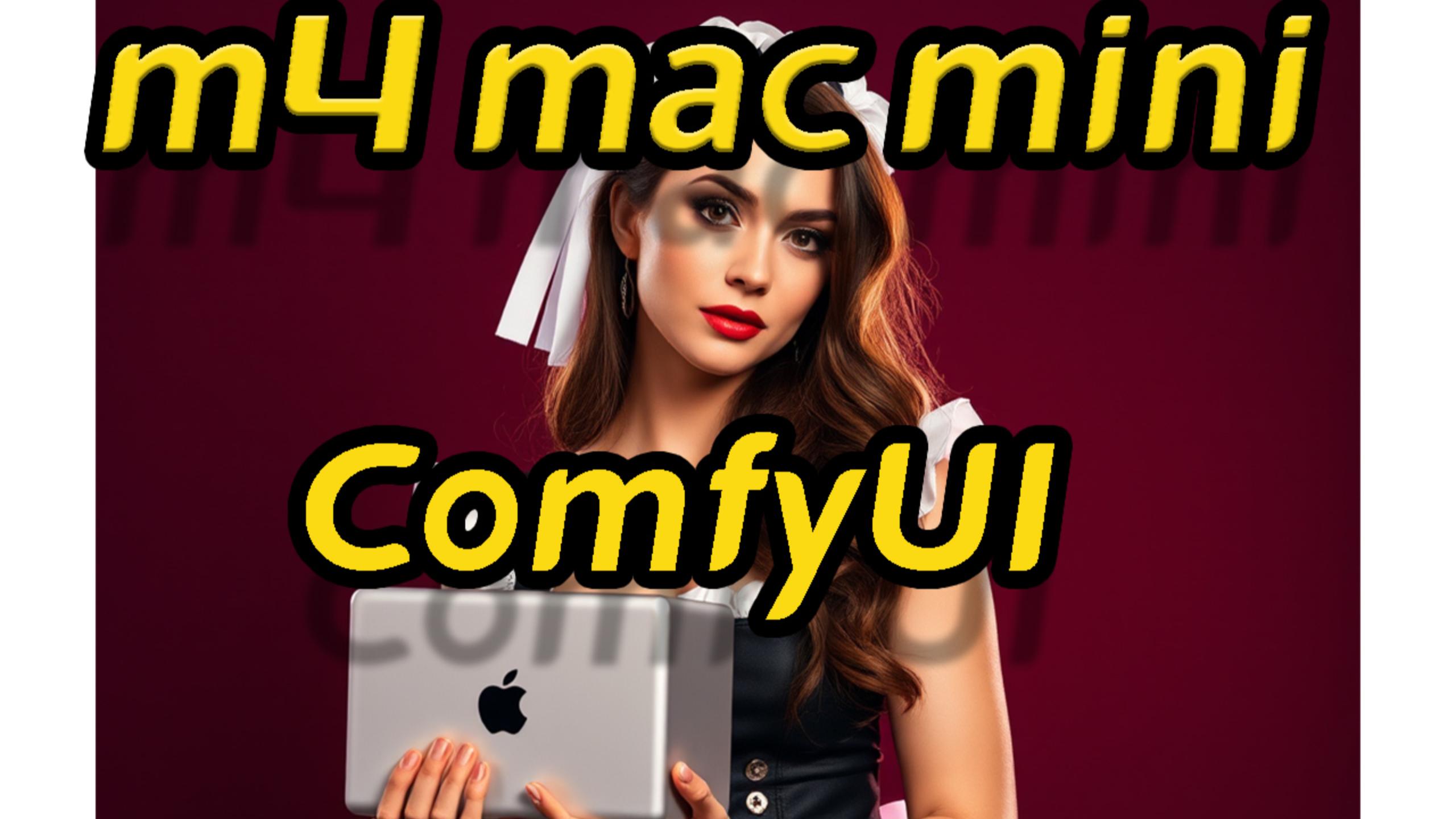m4 mac mini本地部署ComfyUI,测试Flux-dev-GGUF的workflow模型10步出图,测试AI绘图性能,基于MPS(fp16),优点是能耗小和静音
